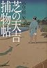 芝の天吉捕物帖 (角川春樹事務所　時代小説文庫)