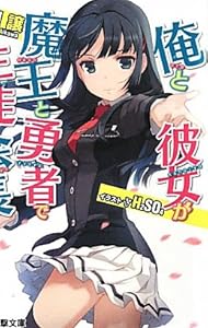 俺と彼女が魔王と勇者で生徒会長 (電撃文庫)