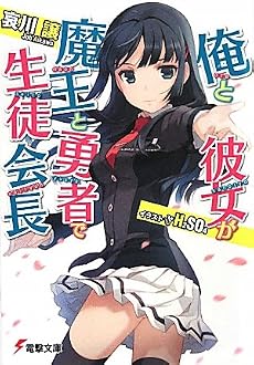 俺と彼女が魔王と勇者で生徒会長 (電撃文庫)