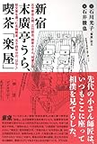 書評 新宿末廣亭うら、喫茶「楽屋」 by 蔵前