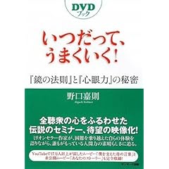 【クリックで詳細表示】いつだって、うまくいく！ ～『鏡の法則』と『心眼力』の秘密～ (DVDブック) [単行本]