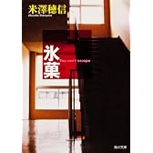 氷菓 (角川文庫)
