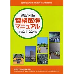 建設関係 資格取得マニュアル〈平成21~22年版〉
