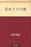 書評 星めぐりの歌 by ぽんきち
