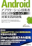 Androidアプリケーション技術者認定試験 ベーシック対策実践問題集