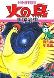 火の鳥 9・異形編、生命編