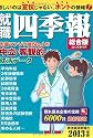 就職四季報　2013年版