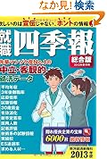 就職四季報 2013年版