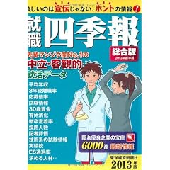 就職四季報 2013年版