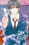 先生Second~これが、イケナイ恋ですか? (フラワーコミックス)
