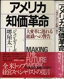America chika kakumei : daihenkaku ni okureru soshiki eno keikoku