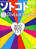 SOTOKOTO (ソトコト) 2008年 03月号 [雑誌]