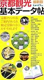 京都観光基本データ帖 最新版