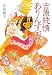 吉原純情ありんす国 (ハヤカワ・ミステリワールド)