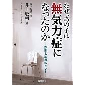なぜ、あの子は無気力症になったのか―診断と治療のヒント