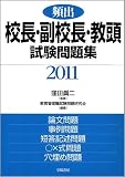 頻出 校長・副校長・教頭試験問題集〈2011年版〉