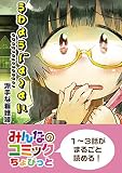 うわようじょつよい みんなのコミック ちょびっと