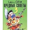 Вредные советы 2 (Bad Advices 2)