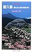 カラー版 屋久島―樹と水と岩の島を歩く (岩波ジュニア新書)