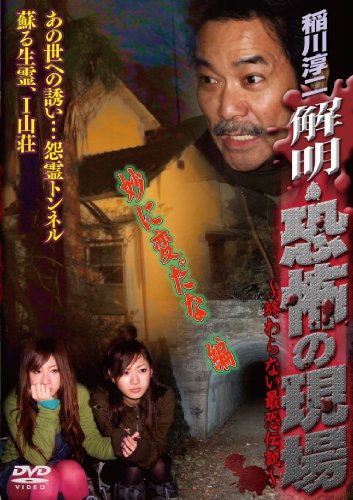 稲川淳二 解明・恐怖の現場 妙に変だな編 [DVD]