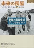 未来の長屋―シニアの新・住まい26実例集 (NPO Books)