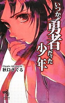 いつか、勇者だった少年 (朝日ノベルズ)