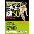 地図で読む世界史の謎５０<br>「歴史ミステリー」倶楽部著 <br>三笠書房<br>600円<br>ISBN:9784837978985