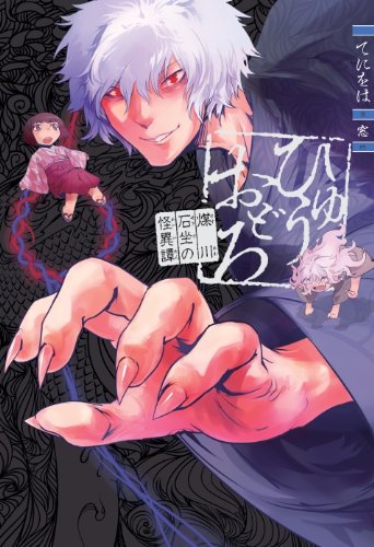 ひゅうおどろ 煤川石坐の怪異譚