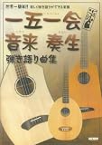 世界一簡単!!楽しく弾き語りができる楽器 一五一会・音来(ニライ)・奏生(カナイ)弾き語り曲集 の評価・レビュー