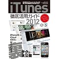 iTunes徹底活用ガイド2012 (三才ムック vol.433)
