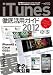 iTunes徹底活用ガイド2012 (三才ムック vol.433)