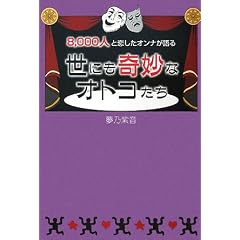 【クリックで詳細表示】世にも奇妙なオトコたち―8000人と恋をしたオンナが語る [単行本]