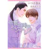 午前五時のシンデレラ (ディアプラス文庫)