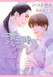 午前五時のシンデレラ(ディアプラス文庫)