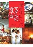 「麻布サロン」はマダムの寺小屋