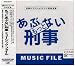 もっとあぶない刑事 MUSIC FILE
