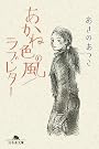 あかね色の風/ラブ・レター (幻冬舎文庫)