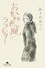 あかね色の風/ラブ・レター (幻冬舎文庫)