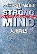 ストロング・マインド (OR books)