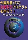 外国為替(FX)自動取引プログラムを作ろう!〈2010年版〉サンプルプログラム(ソース)付き