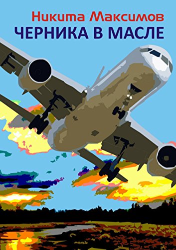 Черника в масле (Russian Edition)