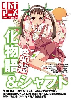 オトナアニメ Vol.14 (洋泉社MOOK)