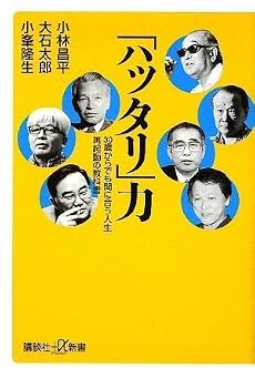 「ハッタリ」力 30歳からでも間に合う人生再起動の教科書 (講談社プラスアルファ新書)