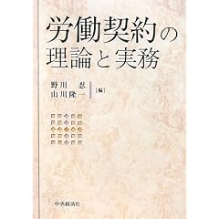 労働契約の理論と実務