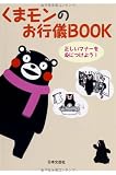 くまモンのお行儀BOOK