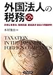 外国法人の税務〈第2版〉