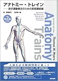 アナトミー・トレイン [DVD付] 第2版: 徒手運動療法のための筋筋膜経線