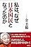 私は、なぜ日本国民となったのか (WAC BUNKO)