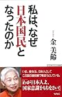 私は、なぜ日本国民となったのか (WAC BUNKO)