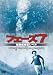 フェーズ7 [DVD]